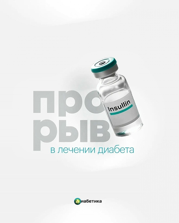 Прорыв в лечении диабета
