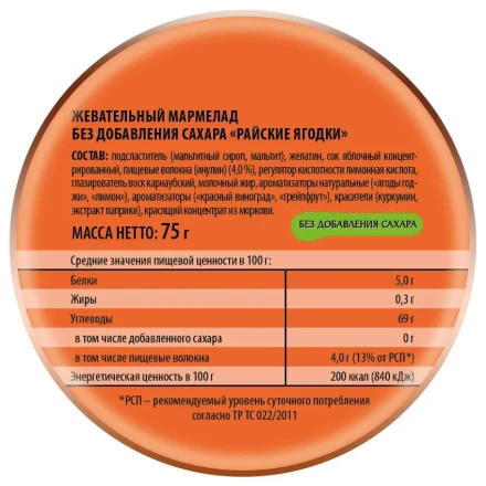 Конфеты жевательный мармелад "Райские ягодки" Победа без сахара, 75 гр 90121