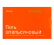 Гель ГипоФри HYPOFREE апельсин, 10 саше по 30 мл